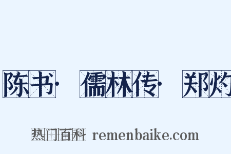 陈书·儒林传·郑灼是什么意思的图片